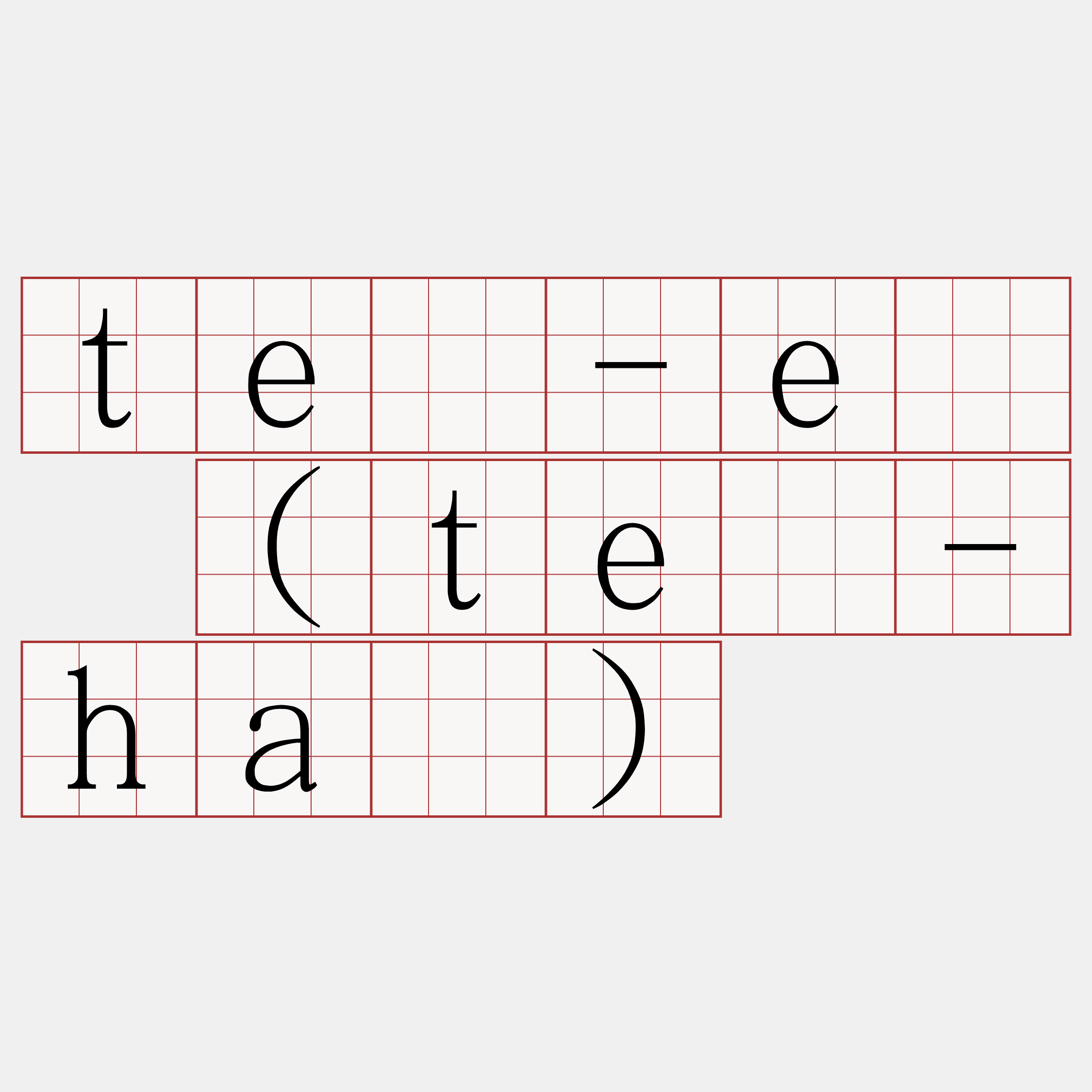 tē-ē (tē-hā)